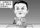 馬云：要打就打傳統(tǒng)模式，要沖擊就沖擊國企